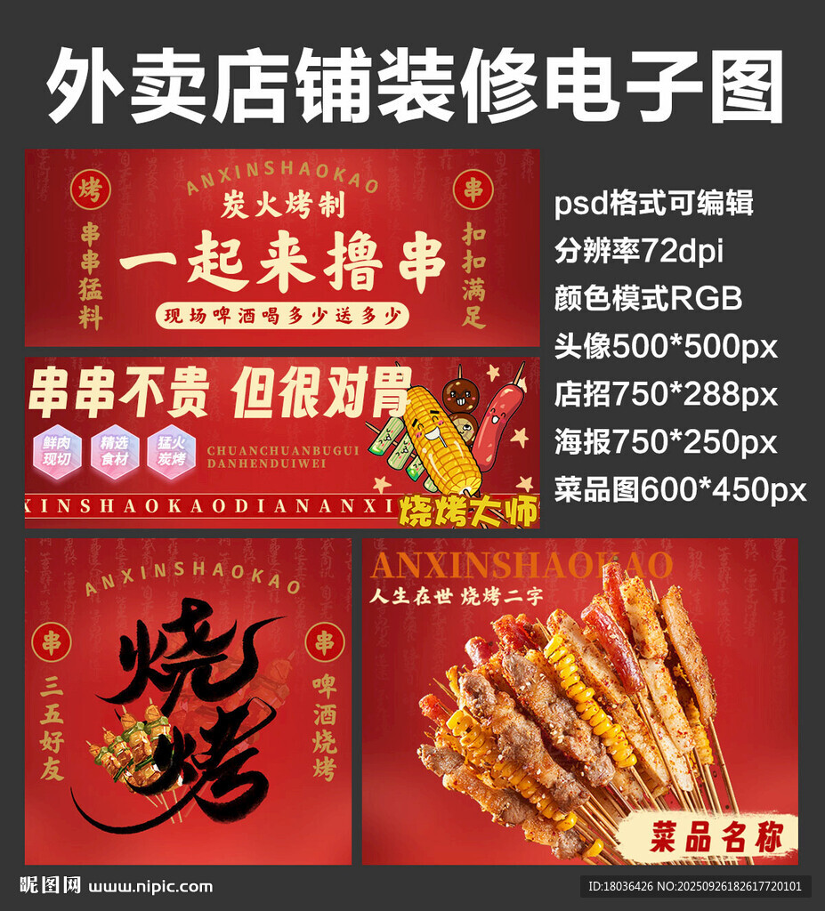 烤串炸串外卖店铺装修店招海报