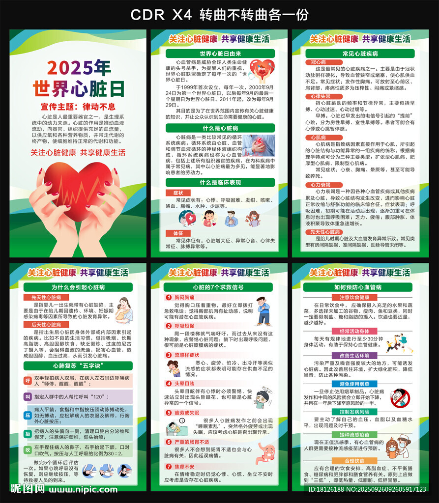 2025年世界心脏日海报