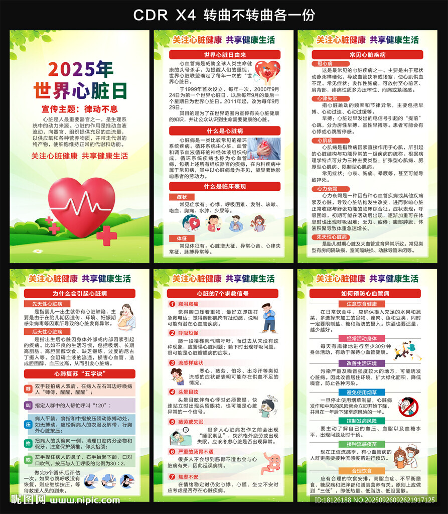 2025年世界心脏日
