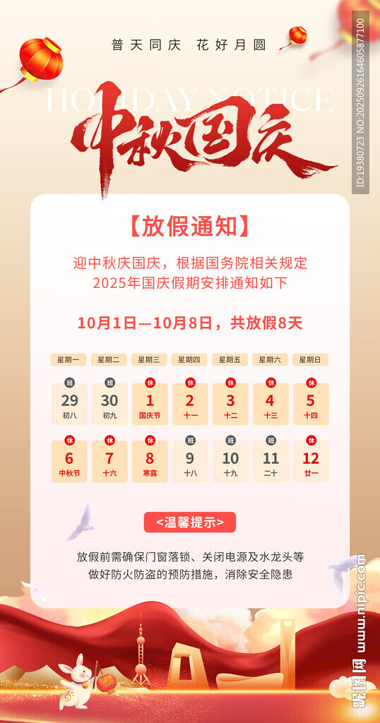 中秋国庆放假通知