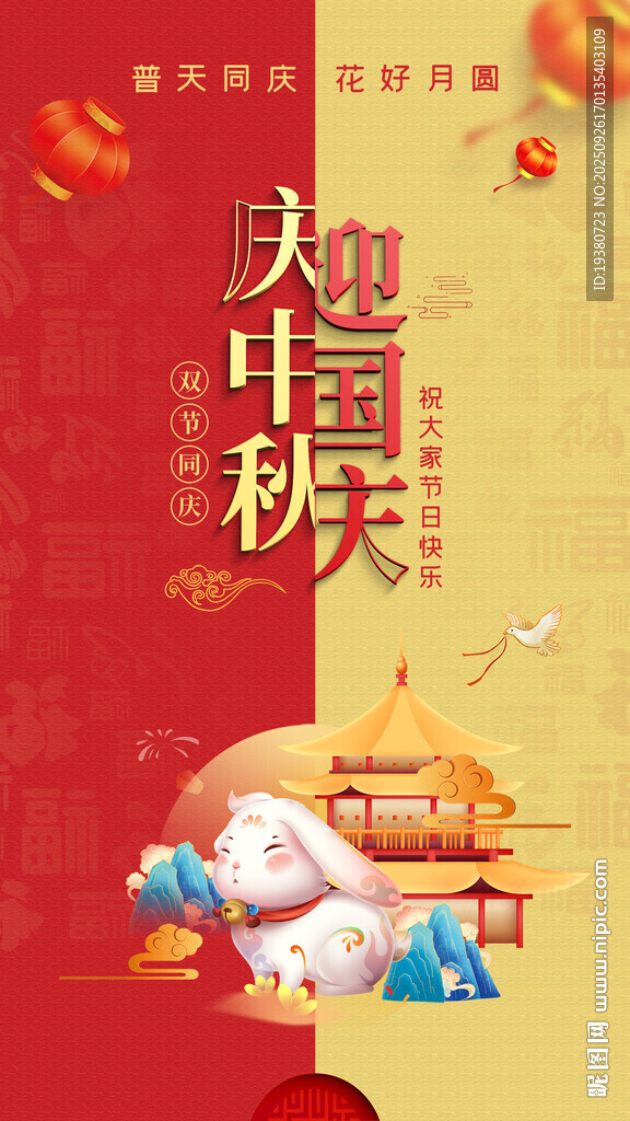 中秋国庆