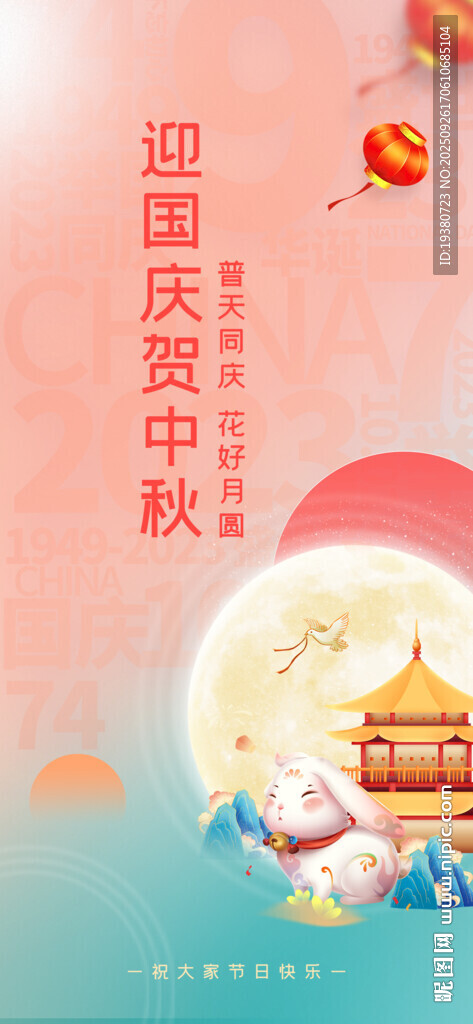 中秋国庆海报
