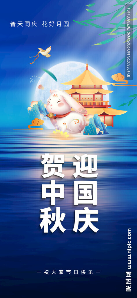 中秋国庆