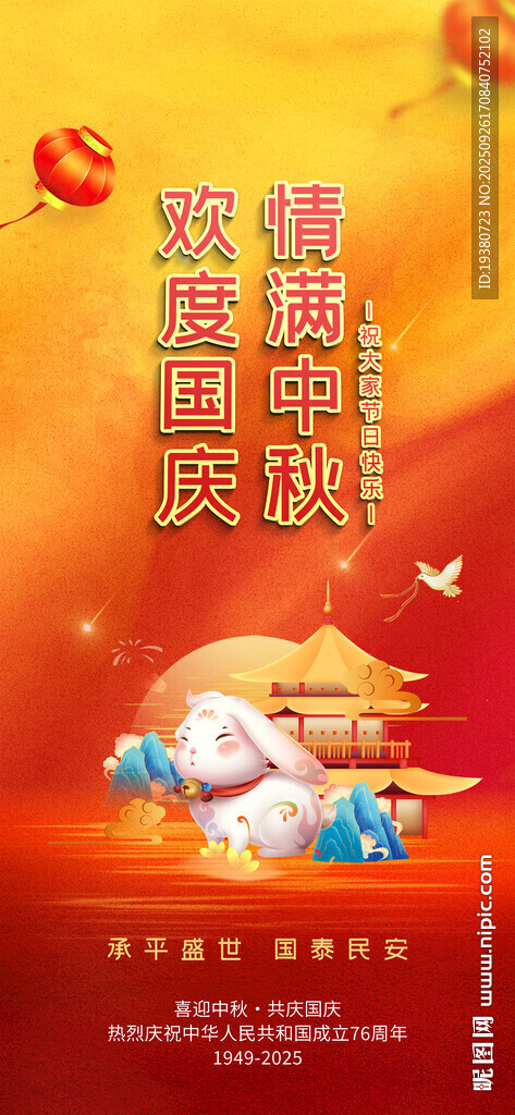 中秋国庆