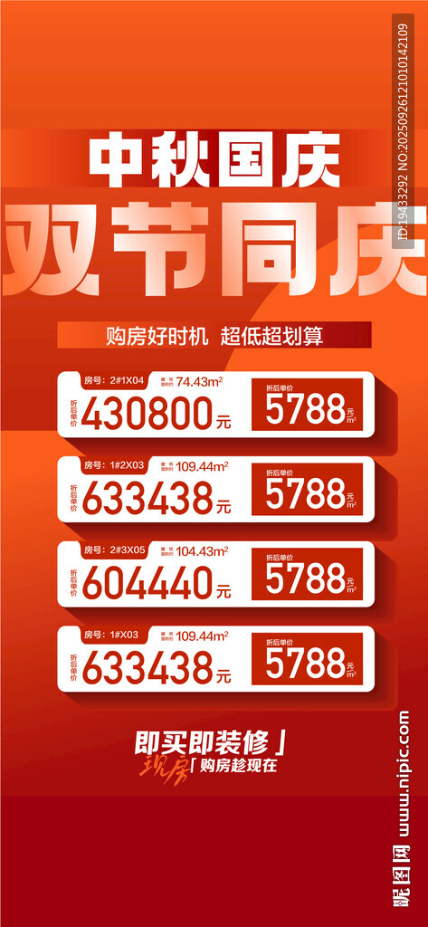 中秋国庆双节同庆特惠一口价房源