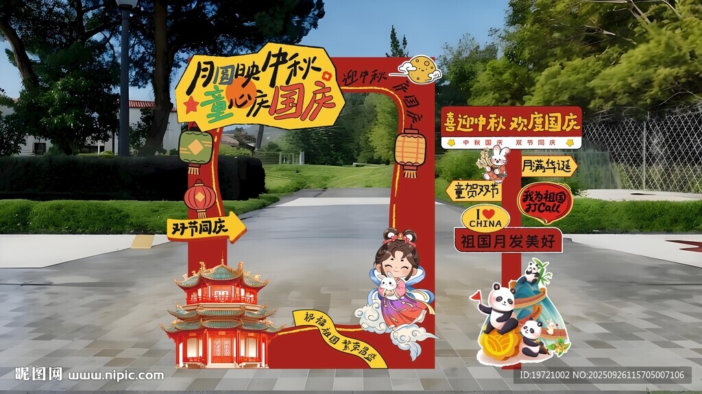 中秋国庆美陈