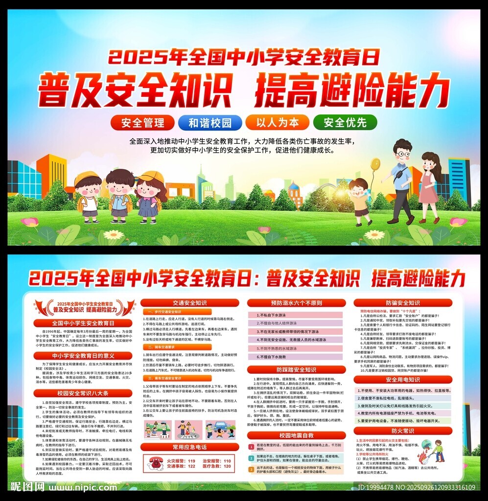 中小学生安全教育