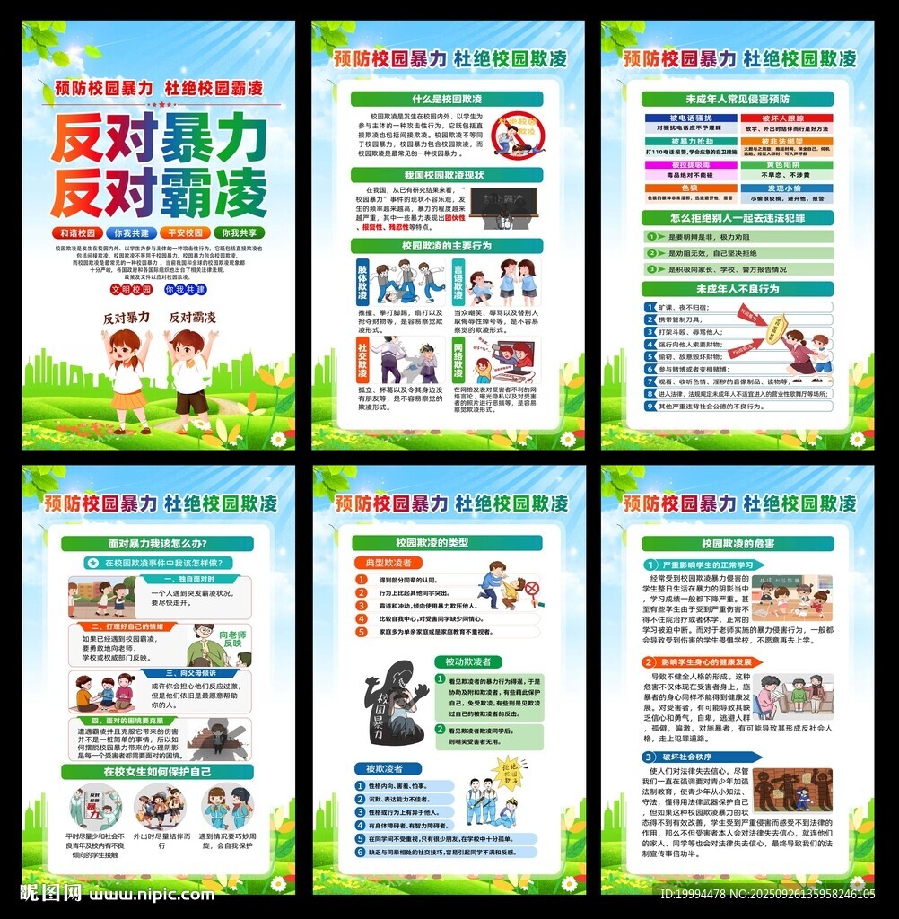 拒绝校园霸凌海报