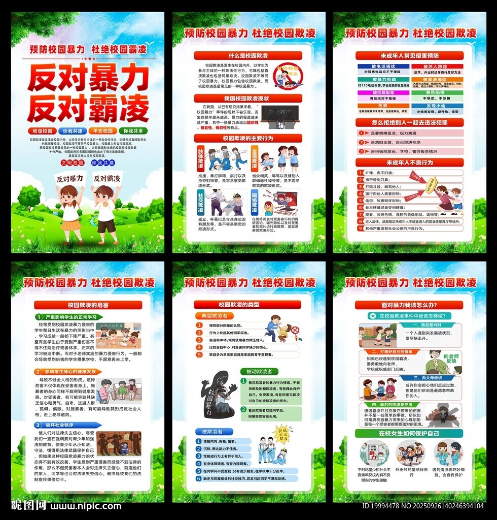 反对校园霸凌