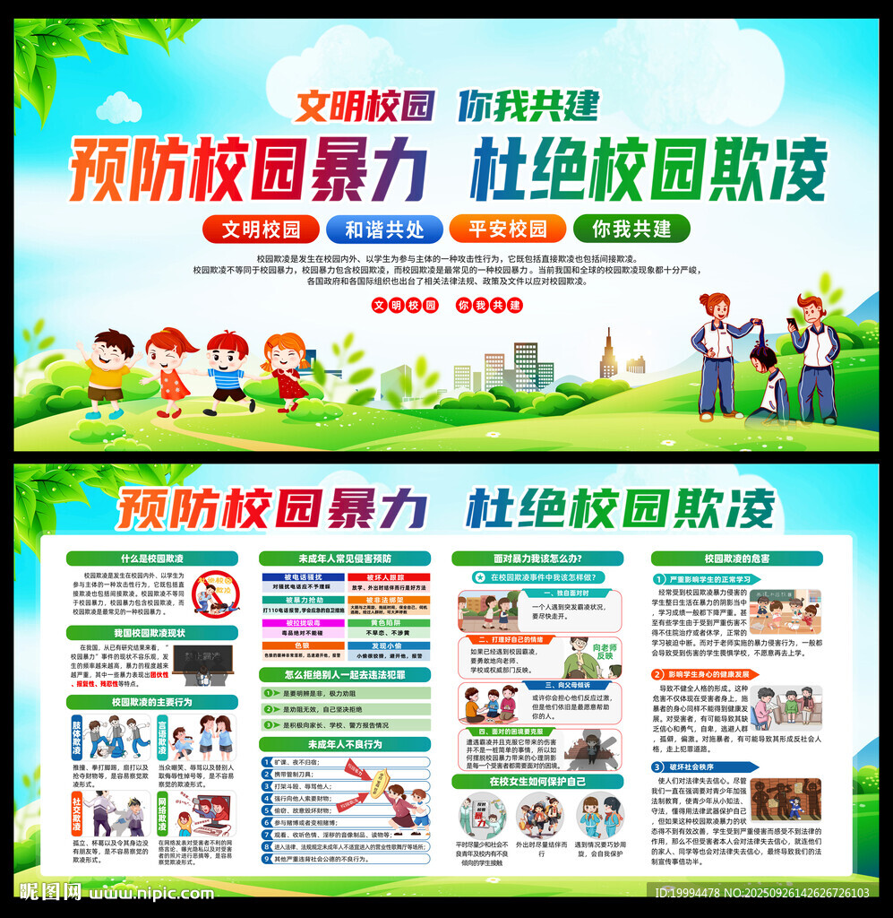 校园欺凌宣传栏