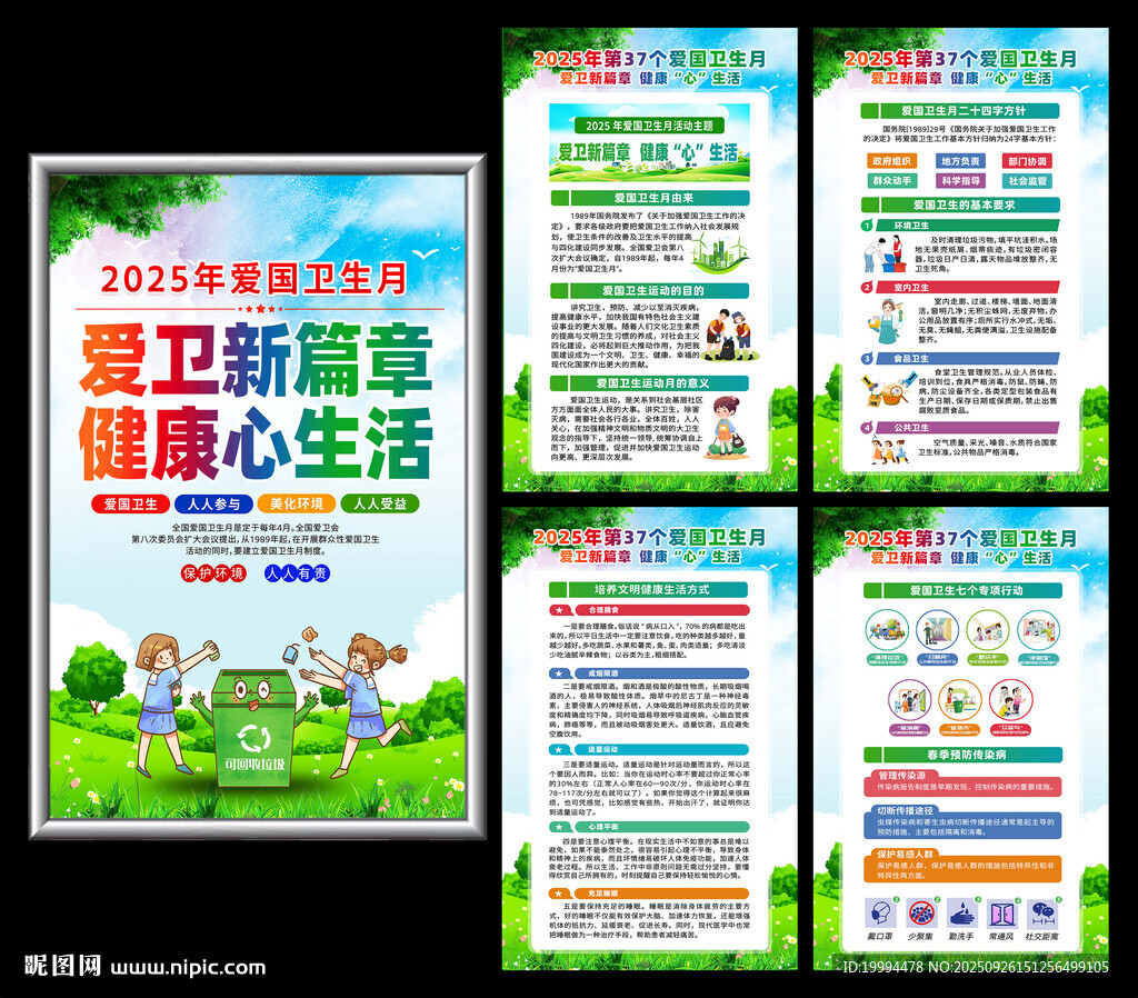 2025年爱国卫生月海报
