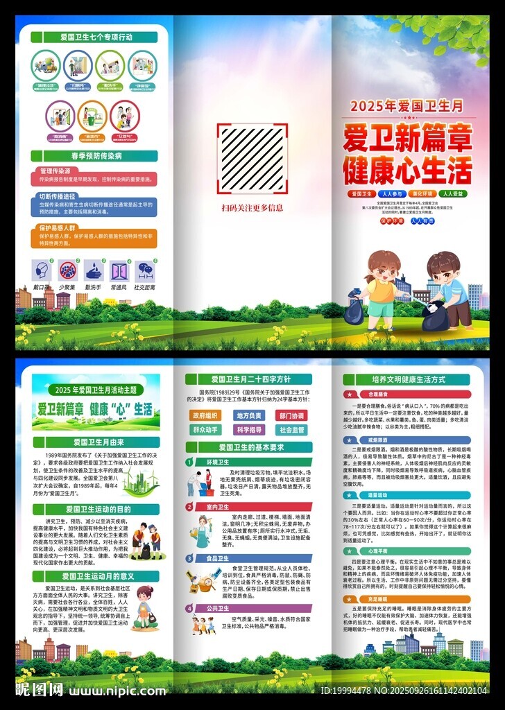 2025年爱国卫生月折页