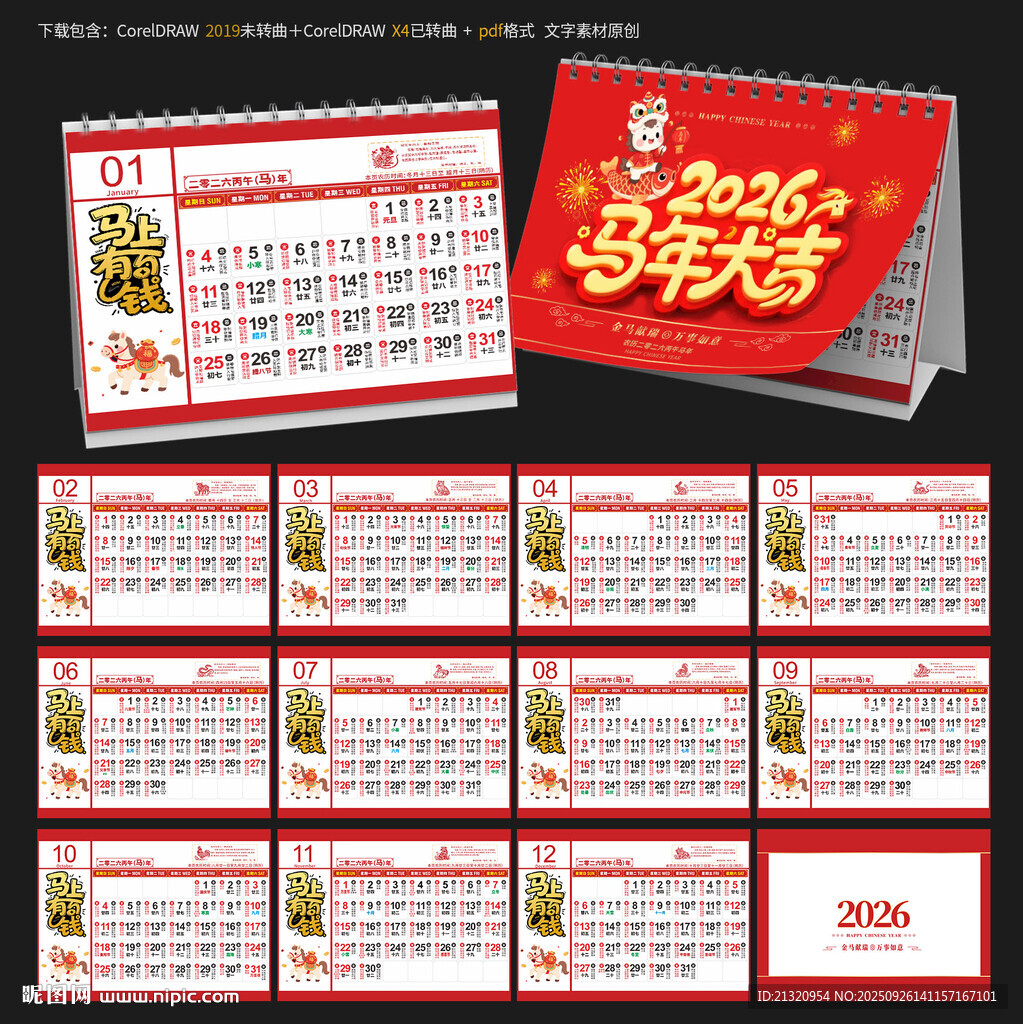 2026马年黄历台历