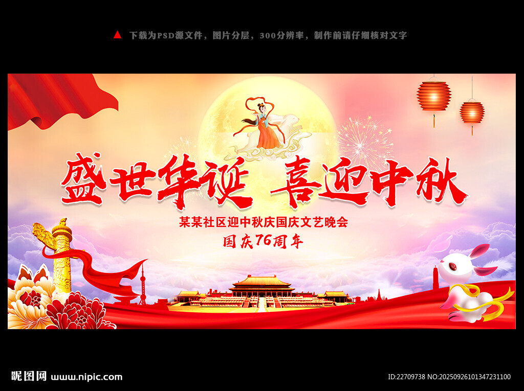 中秋国庆舞台背景