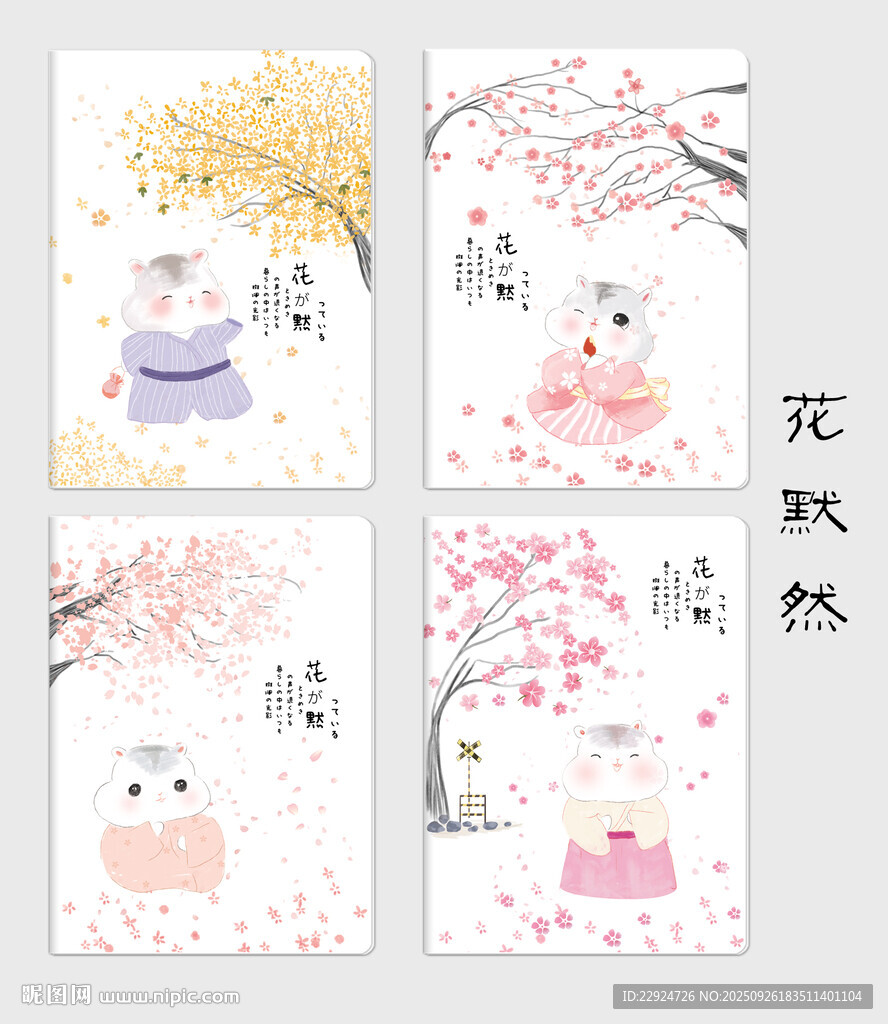 花默然