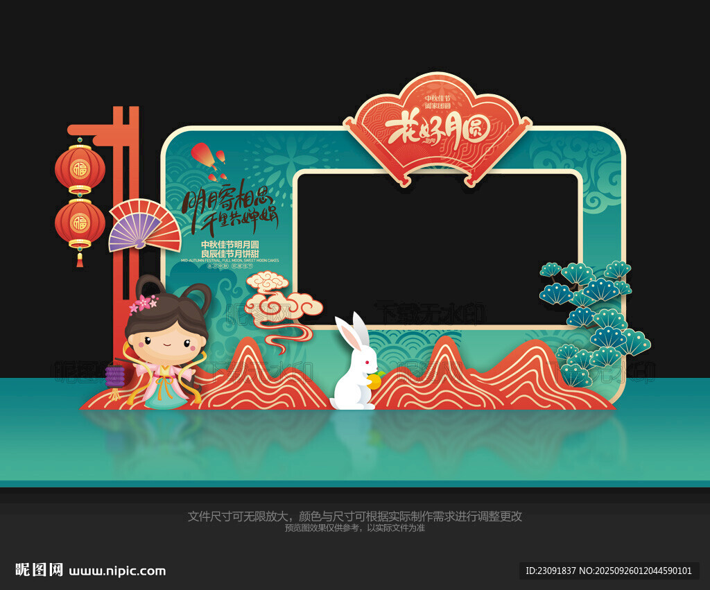 中秋节拍照框