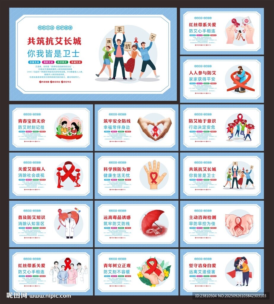 抗击艾滋病