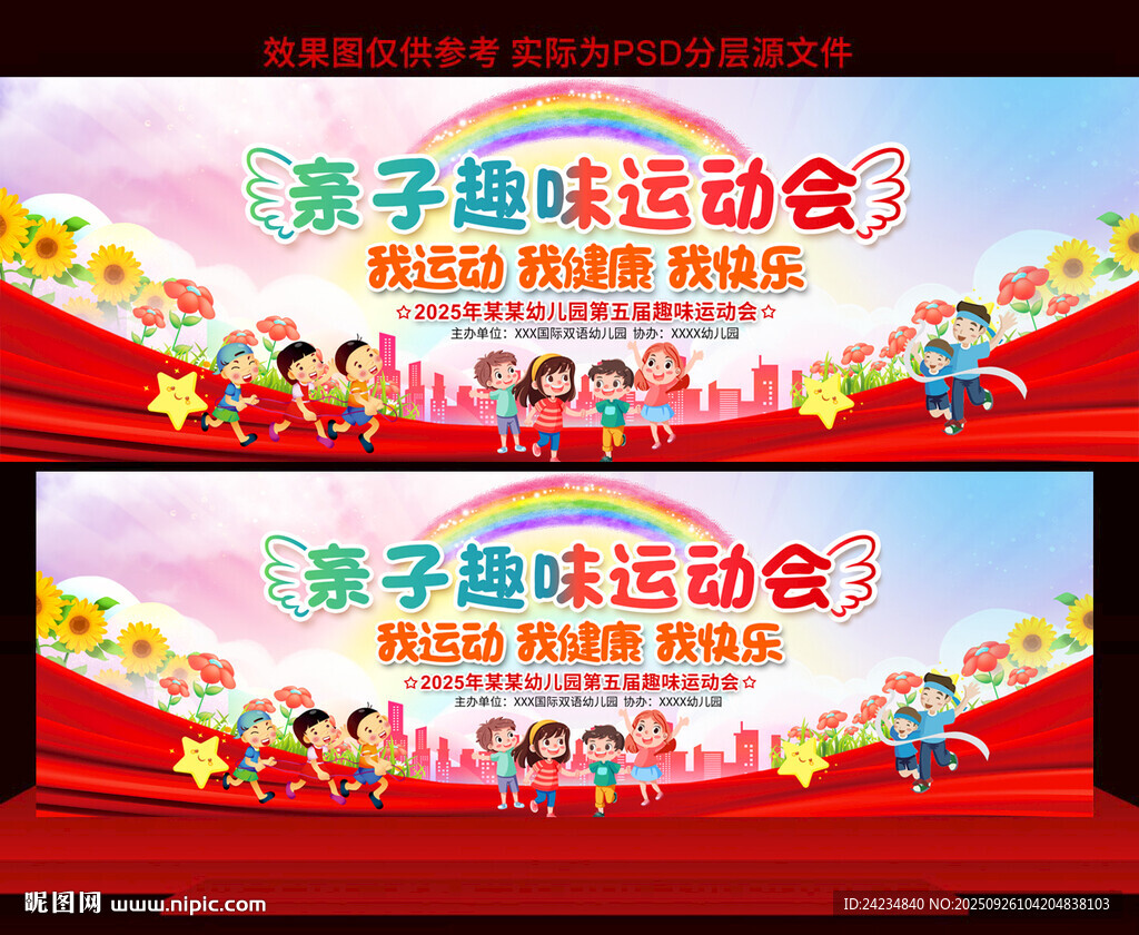 亲子运动会展板
