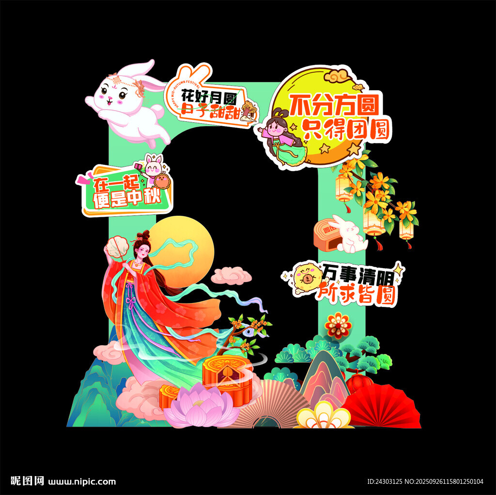 中秋拍照框