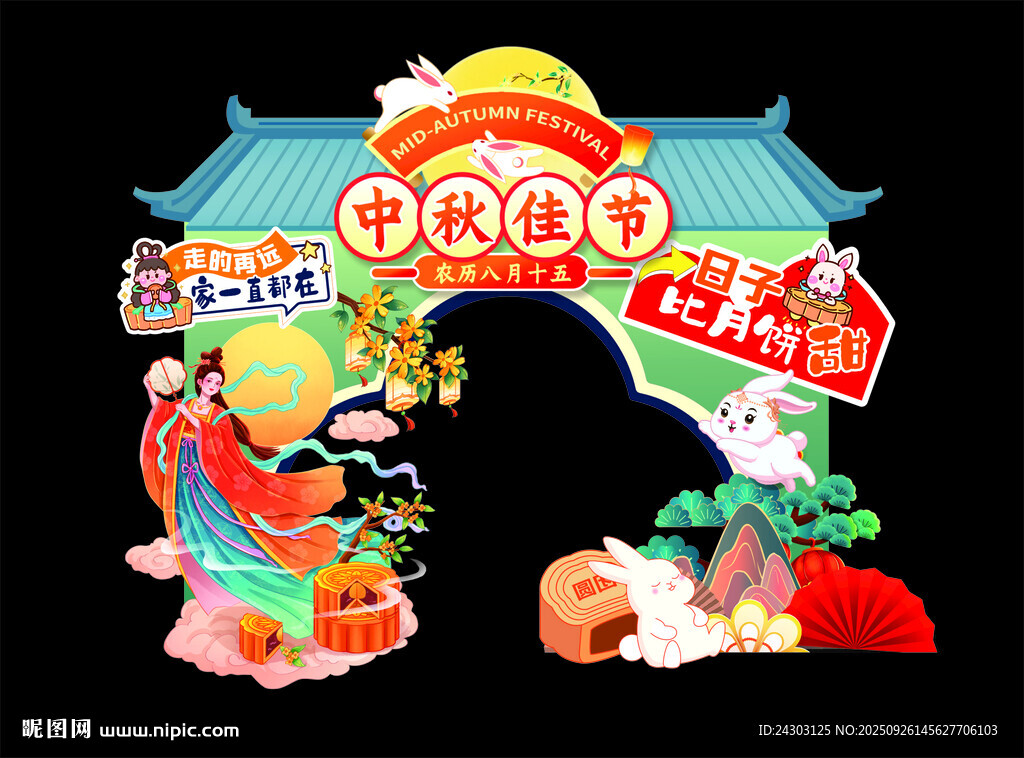 中秋立牌