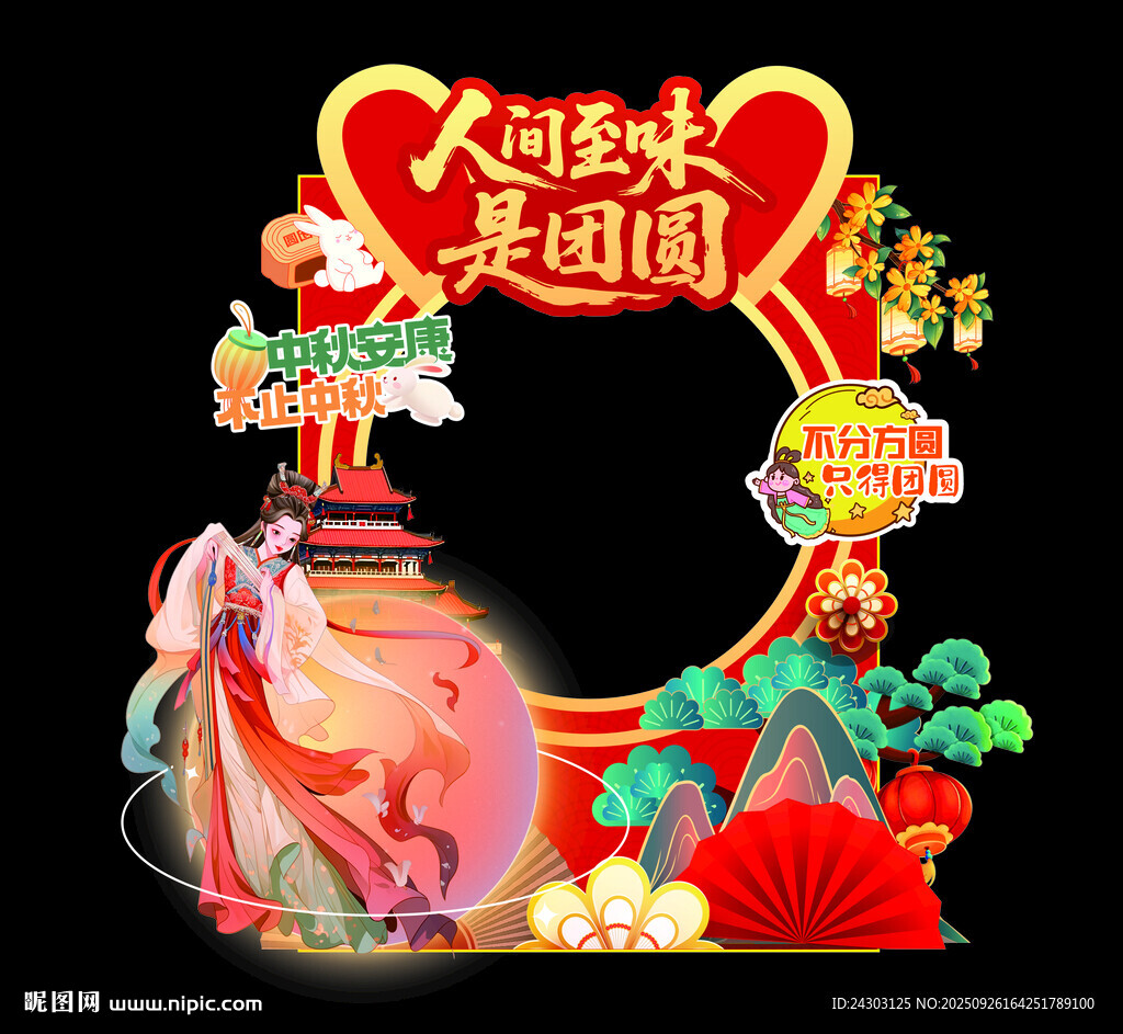 中秋拍照框