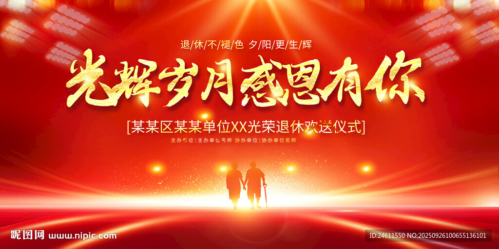 职工退休展板