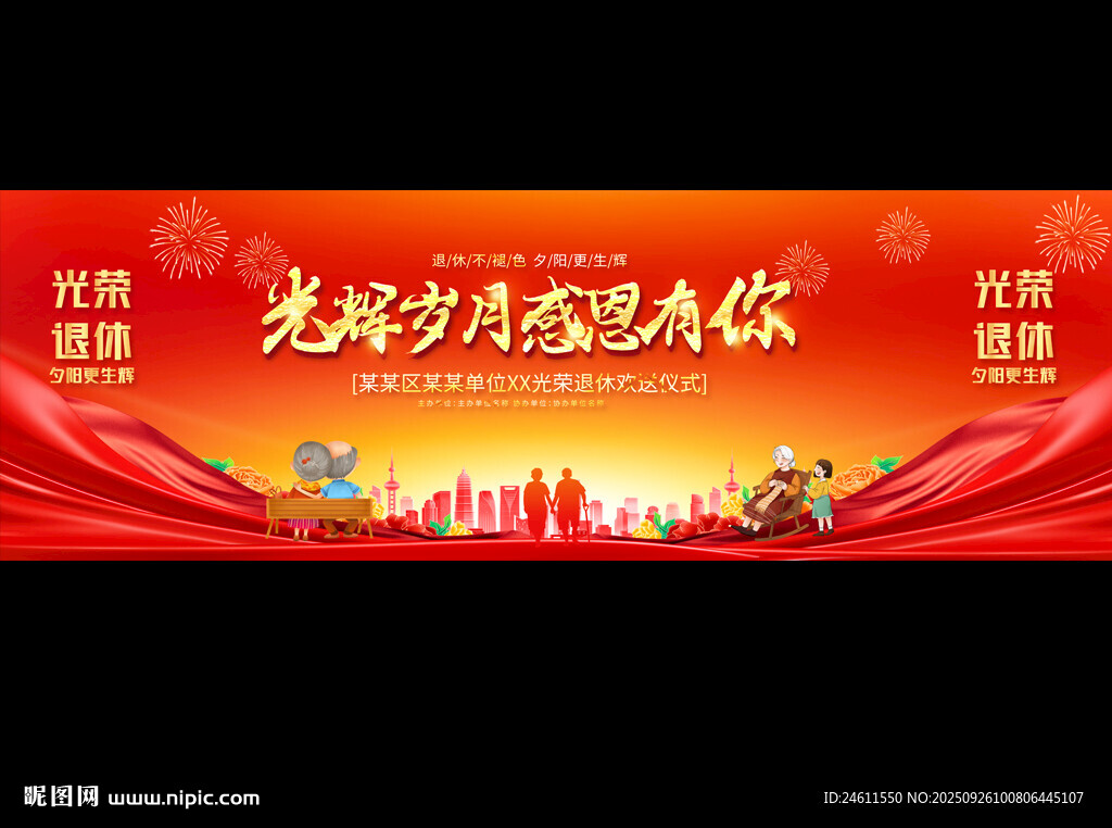 退休活动背景