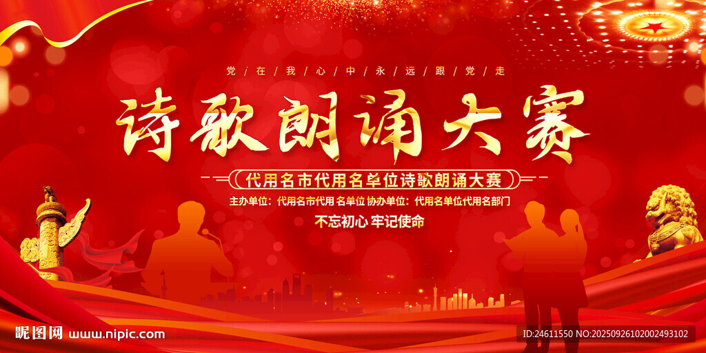 诗歌朗诵大赛宣传背景