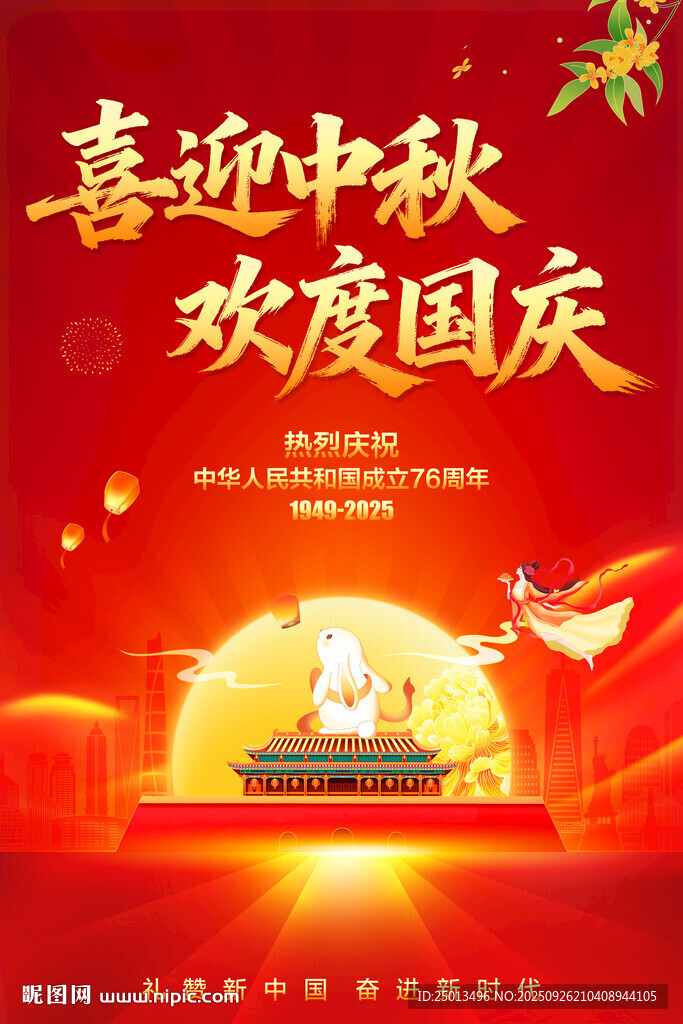 中秋国庆海报
