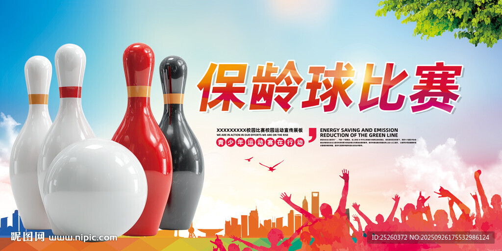 保龄球