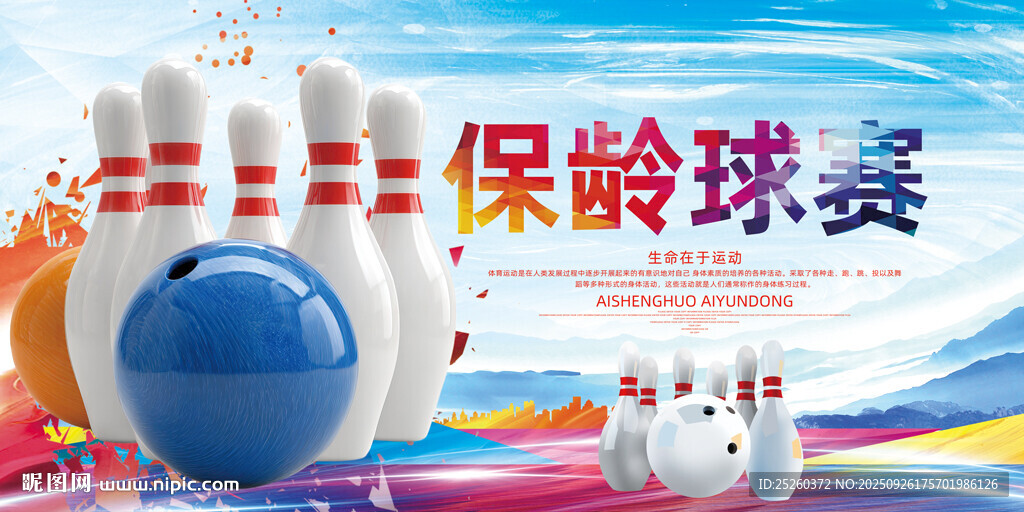保龄球