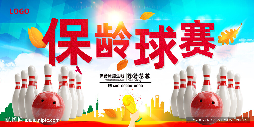 保龄球