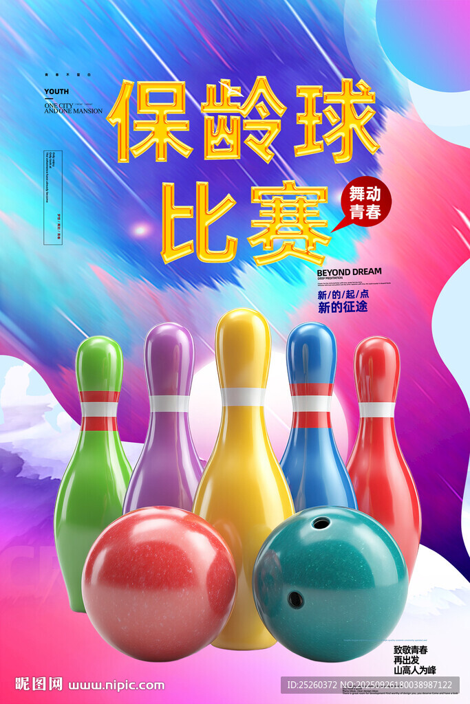 保龄球