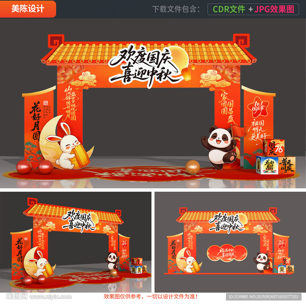 中秋国庆拱门