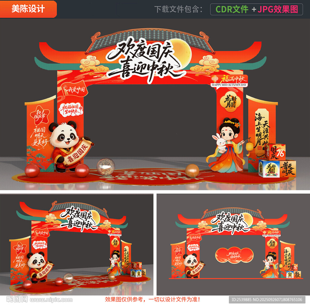 中秋国庆拱门