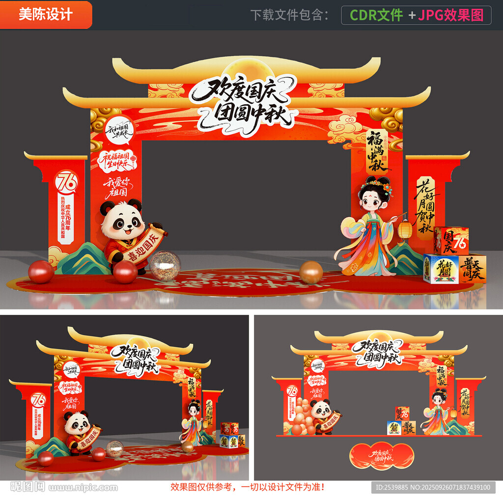 中秋国庆拱门