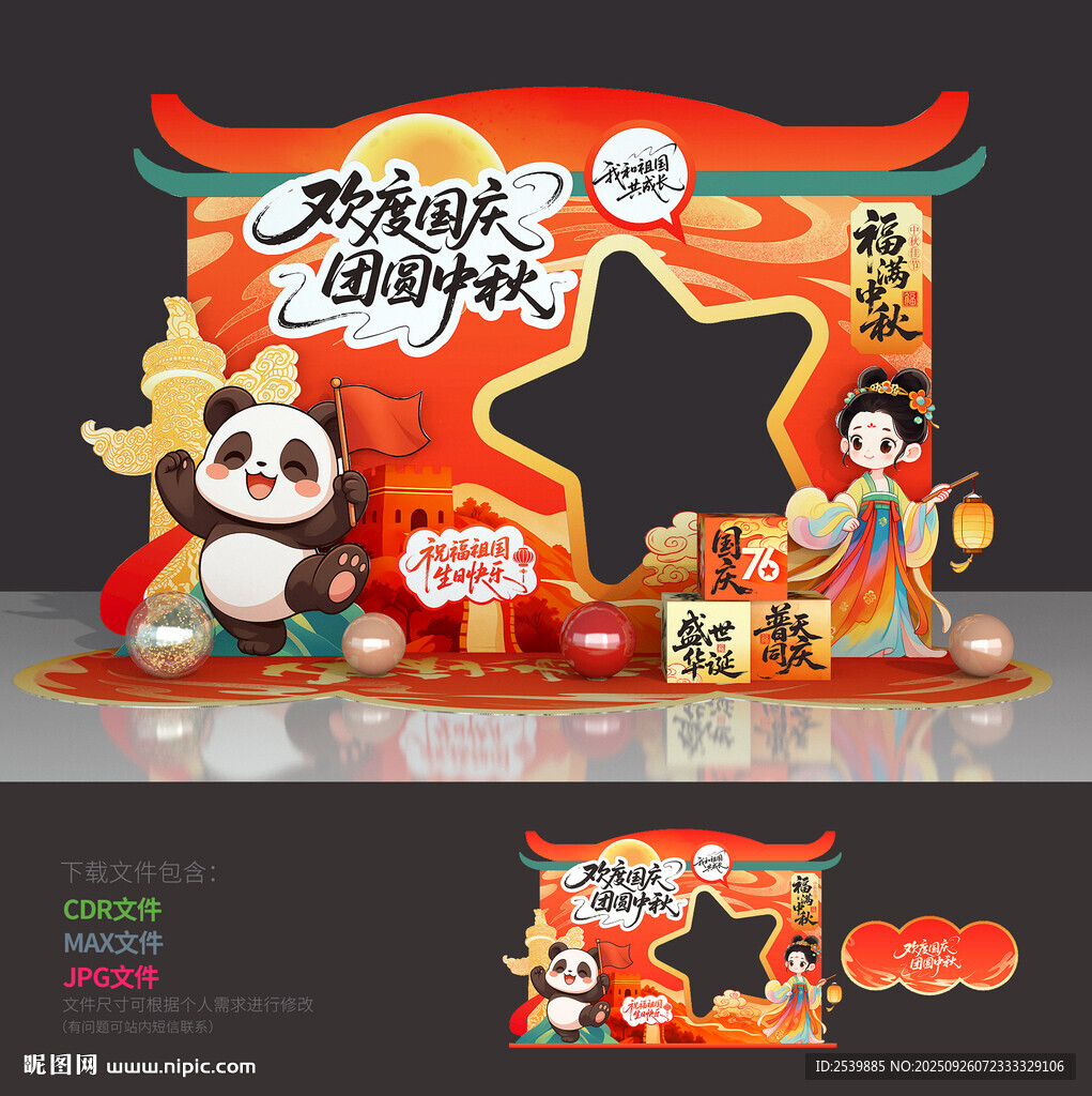 中秋节拍照框
