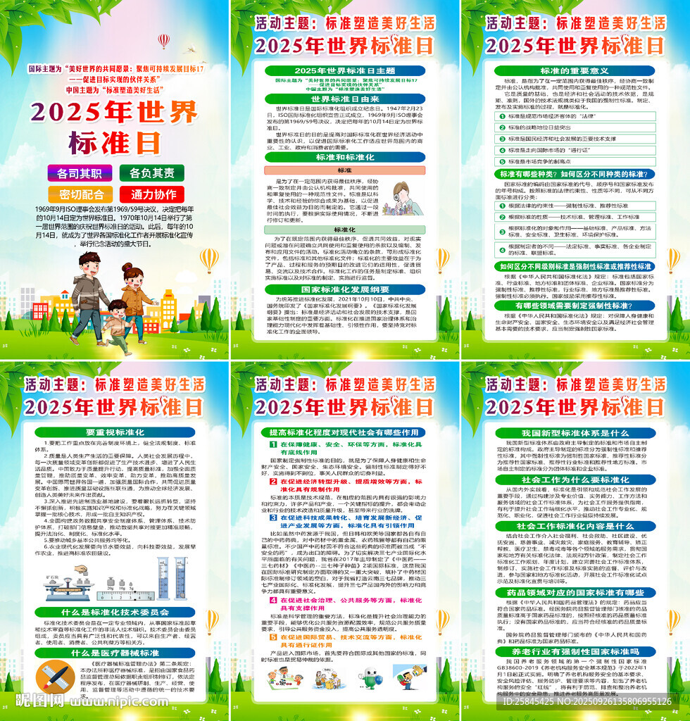 2025年世界标准日海报