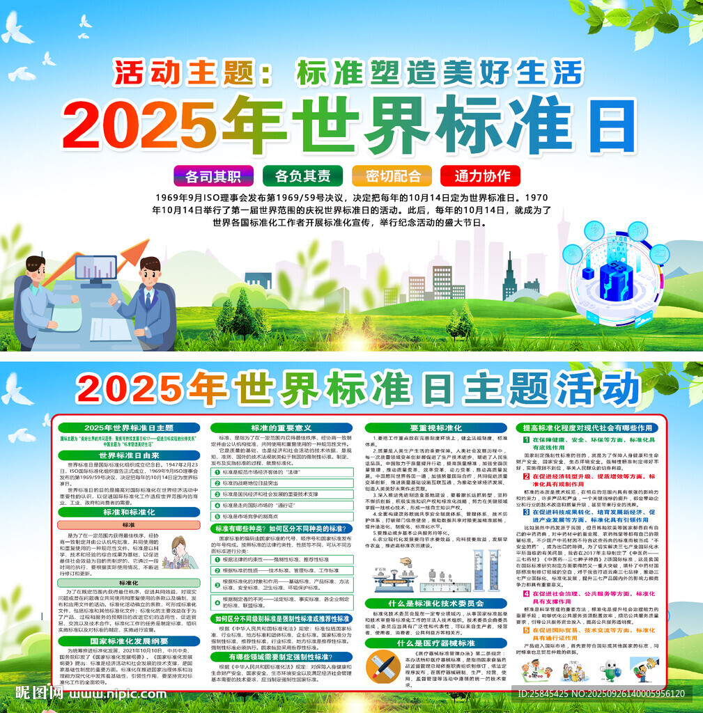 2025年世界标准日