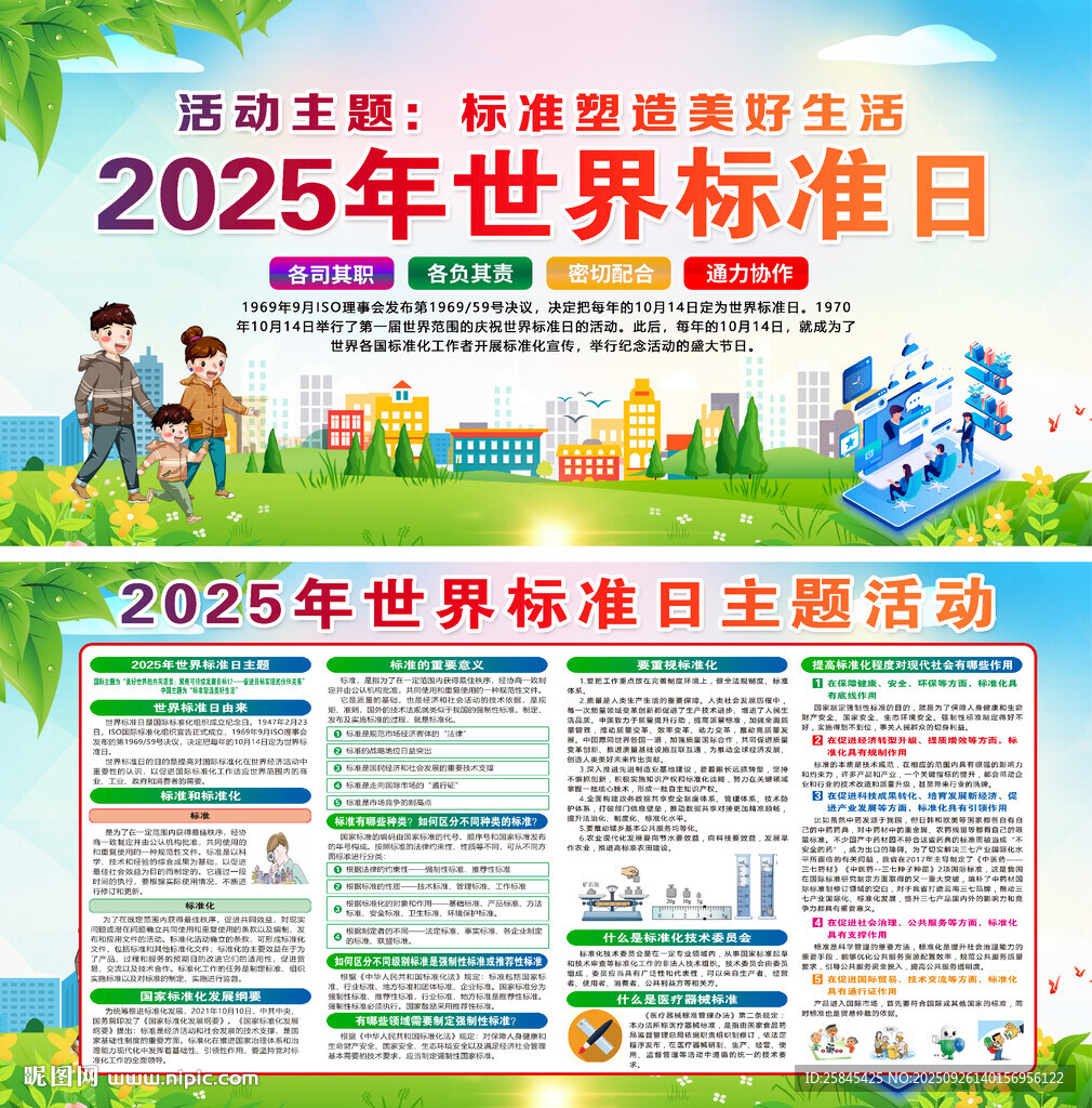 2025年世界标准日