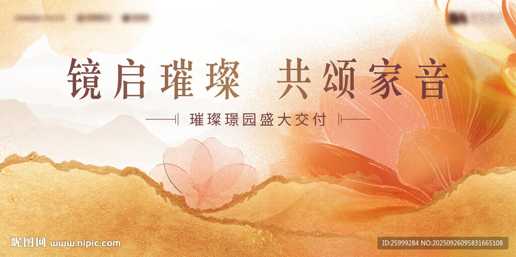 地产交付 橙色 主视觉