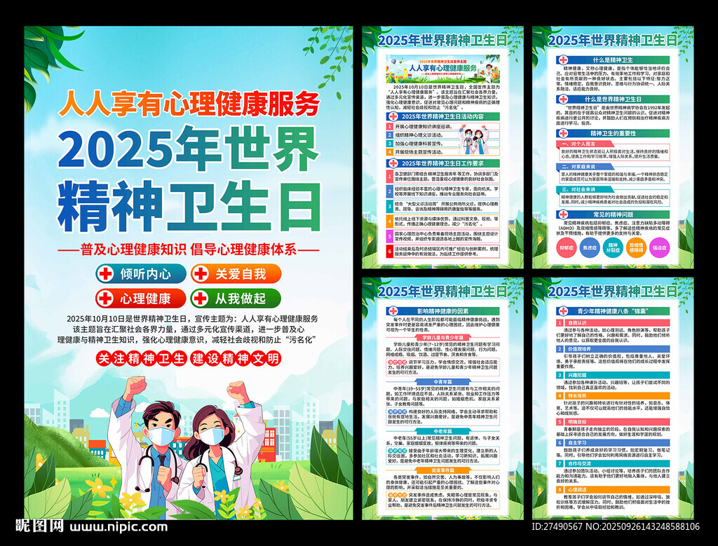 2025年世界精神卫生日海报