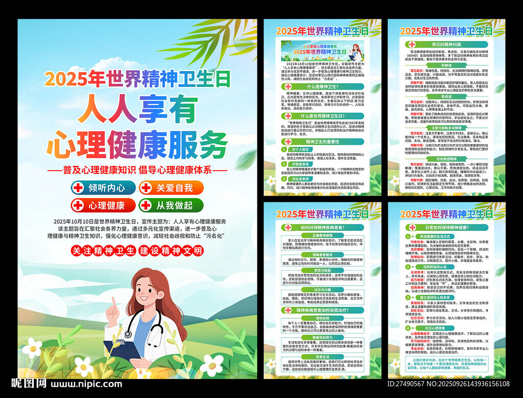 2025年世界精神卫生日海报