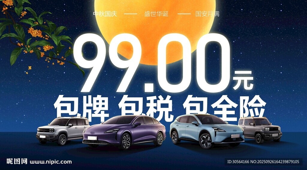 中秋国庆汽车销售车顶牌展板