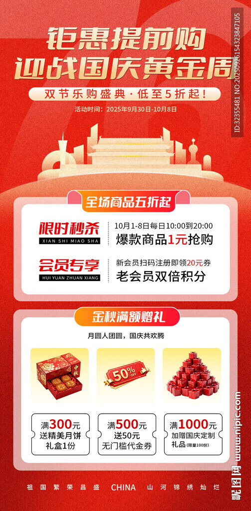 国庆中秋狂欢购海报