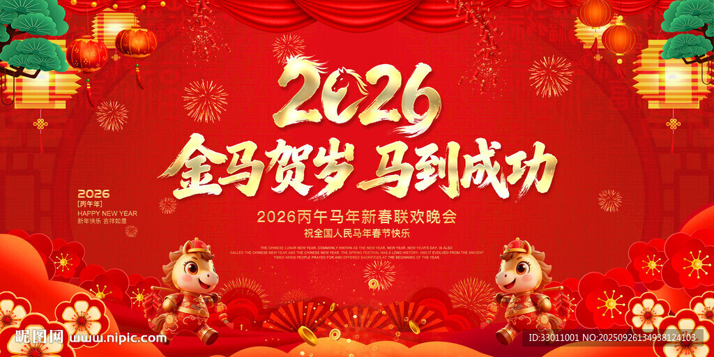 2026马年新年