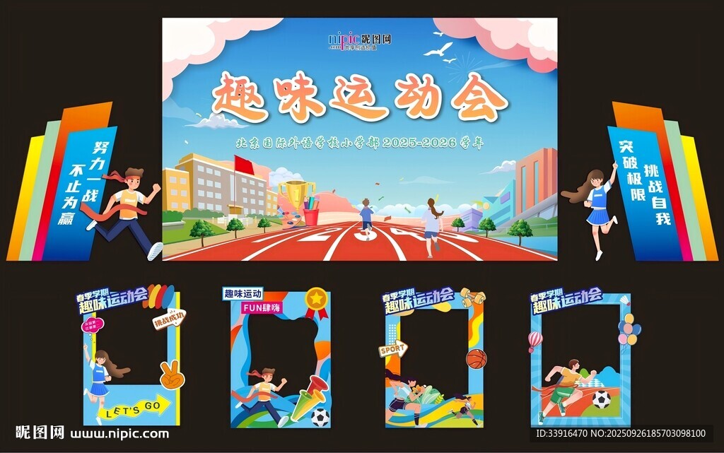 运动会美陈