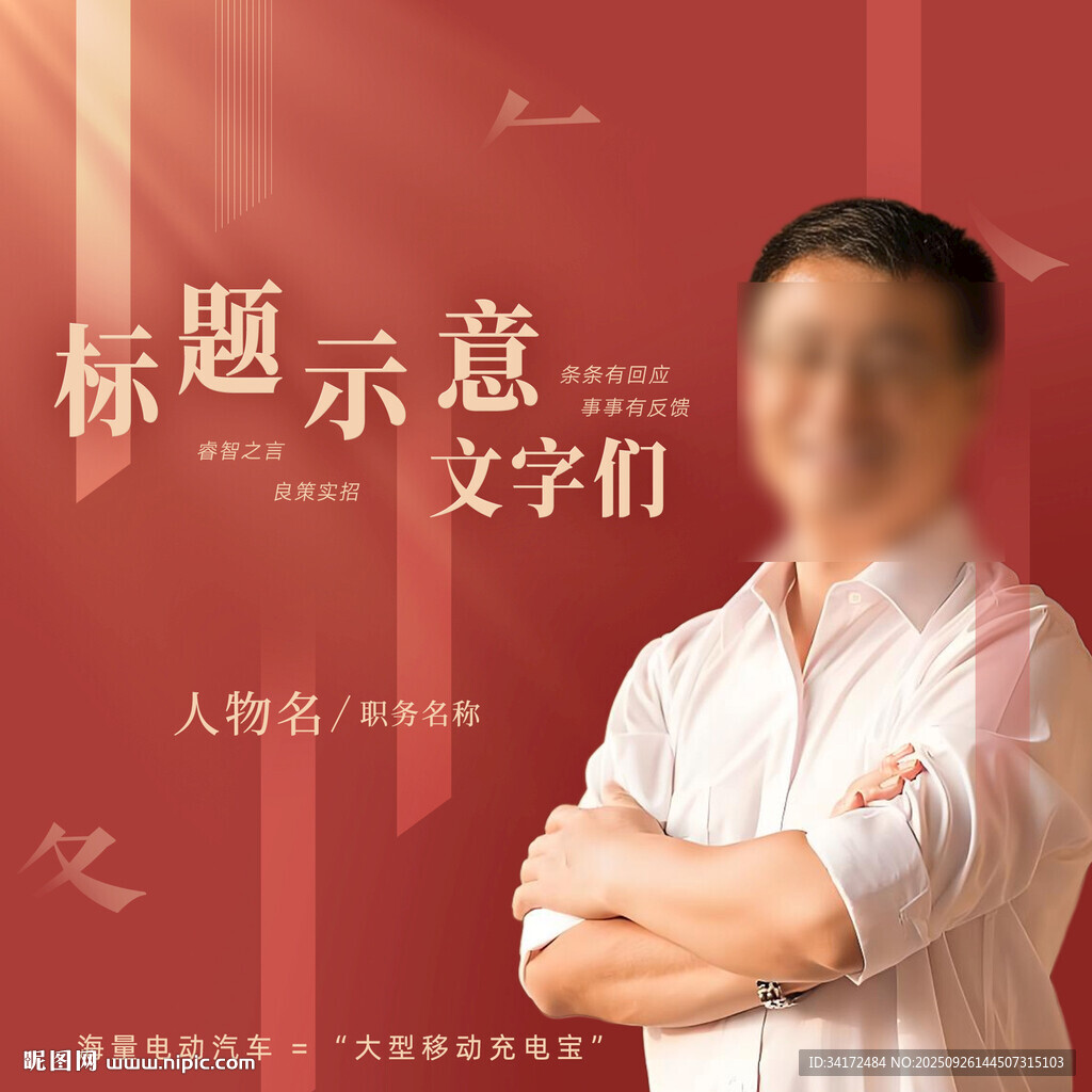 人物履职海报