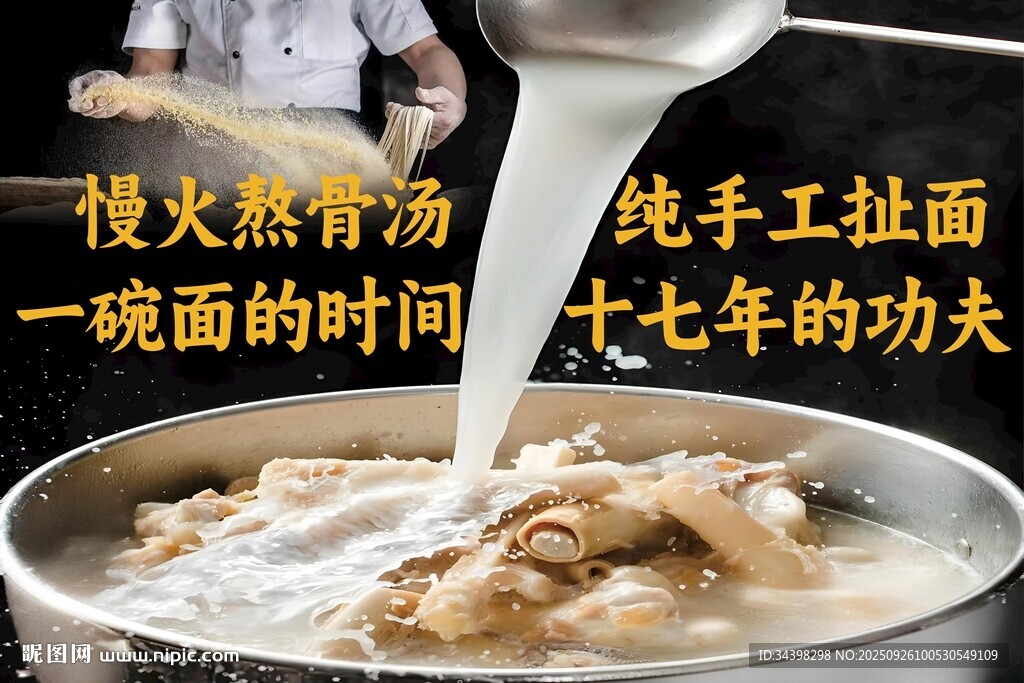 骨汤手工面海报