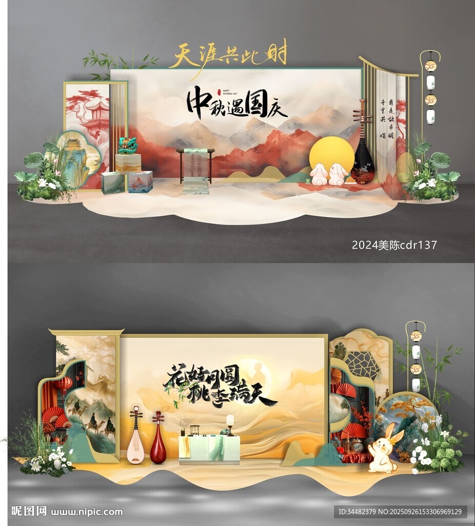 中秋美陈